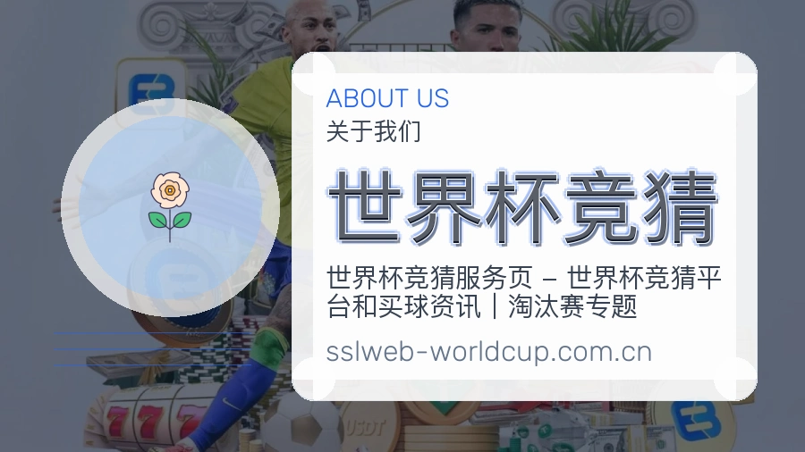 世界杯竞猜热门赛事整理与服务说明