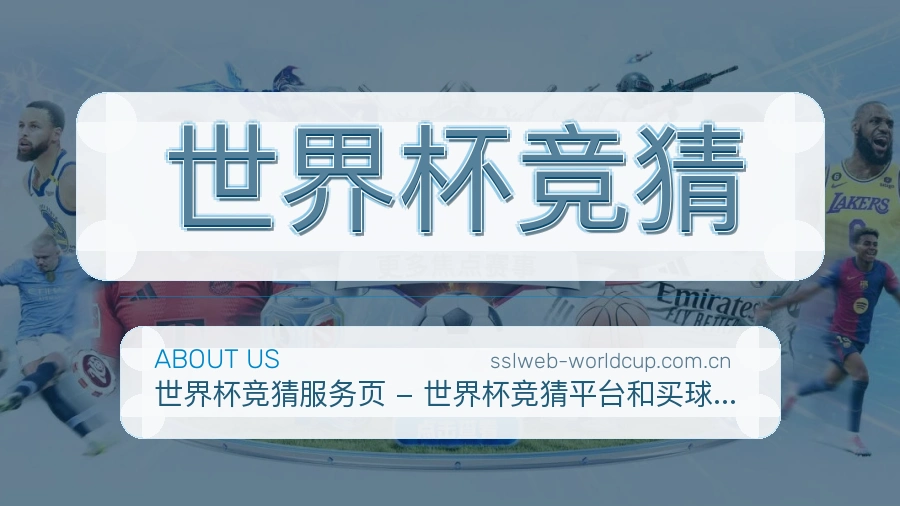 世界杯竞猜服务说明