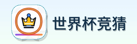 世界杯竞猜 Logo